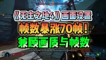 暴涨70帧！无主之地4画面设置教程，兼顾画质与帧数