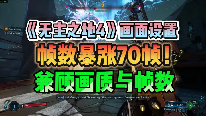 暴涨70帧!无主之地4画面设置教程,兼顾画质与帧数截图