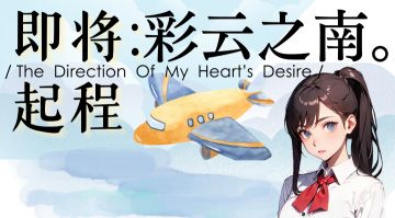 ▷▷宝宝烹饪师：全国可飞第四站——彩云机场来啦！