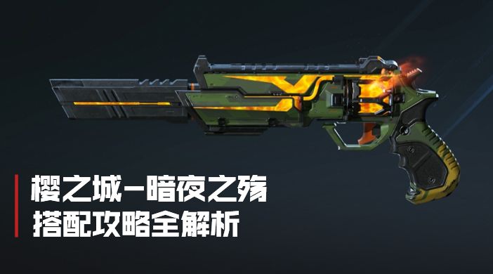 樱之城“暗夜之殇”攻略解析截图