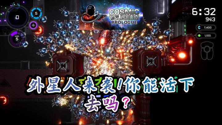 《宇宙角斗场序章》：在外星人的围攻下生存30分钟，成为最强的银河角斗士！截图