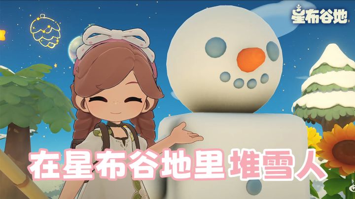 星布谷地可以堆雪人啦~截图
