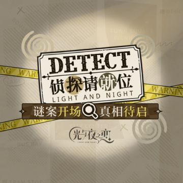 侦探请就位 | 活动限定灵犀