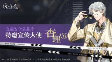 宣传大使·查理苏交通安全公益片