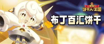 「糖分已补充完毕」 布丁百汇饼干 技能情报