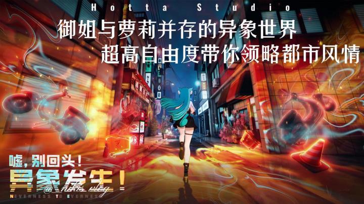 御姐与萝莉并存的异象世界,超高自由度带你领略都市风情截图