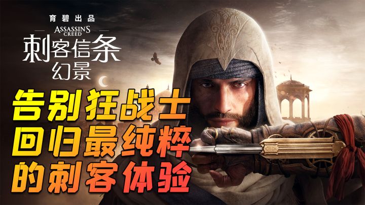 育碧最新力作《刺客信条：幻景》试玩分享，告别狂战士，回归刺客潜入玩法！截图