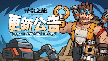 《寻宝之旅》12月30日停服更新公告