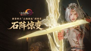 再获权威官媒肯定 探索《剑网3》新资料片历程更多精彩