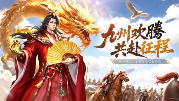 【活动】九州欢腾，共赴征程 | 参与活动SP刘禅免费送！