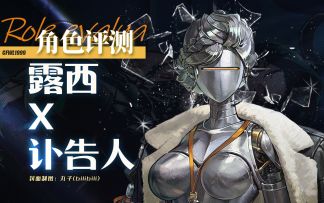 “我打曲娘？”“真的假的？【重返未来：1999】「露西」角色评测