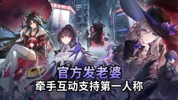 说好是都市冒险，官方带头搞纯爱？这第一人称视角我真顶不住了！