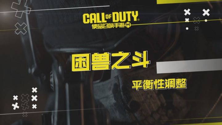 新版本“困兽之斗”即将上线!平衡性调整速览截图