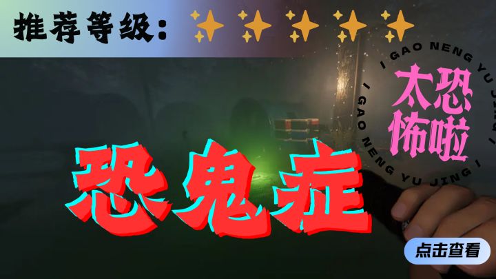 <恐鬼症>你又是什么鬼!?一定要叫上朋友一起玩,太恐怖了截图