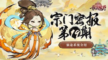 宗门密报 | 第19期 仙途系统介绍