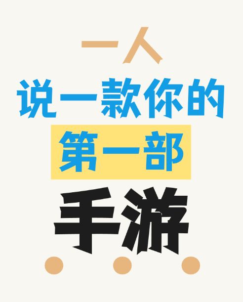 一人说一款你的第一部手游截图
