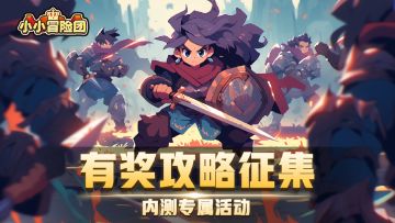 已结束***【内测专属活动】《小小冒险团》攻略有奖征集