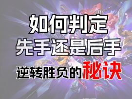 02:35 如何判定先后手？逆转胜负的秘诀【新手小课堂】