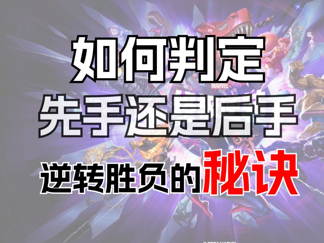 02:35 如何判定先后手？逆转胜负的秘诀【新手小课堂】截图