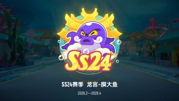 SS24赛季「龙宫~摸大鱼」震撼上线！