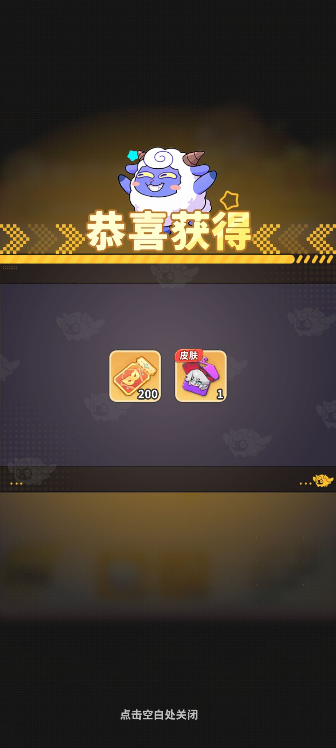 抽奖中了个皮肤 1