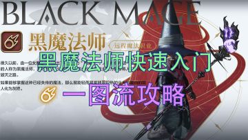 【水晶世界】黑魔法师一图流快速上手攻略