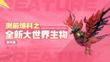 测前爆料之「全新大世界生物」伽马星篇