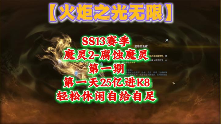 SS13赛季,腐蚀魔灵,第一天25亿进K8,轻松休闲自给自足截图