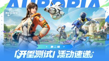 「开星测试」游戏内活动速递第二辑来啦！