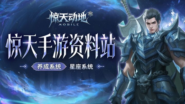 【惊天手游攻略】星座系统的玩法截图
