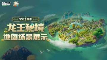 【SS21爆料】全新「龙王秘境」登场，一起来看看地图场景展示吧！