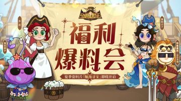 【爆料会回顾】还有个福利活动，你一定不要错过！