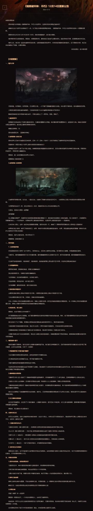 《暗黑破坏神：不朽》12月14日更新公告