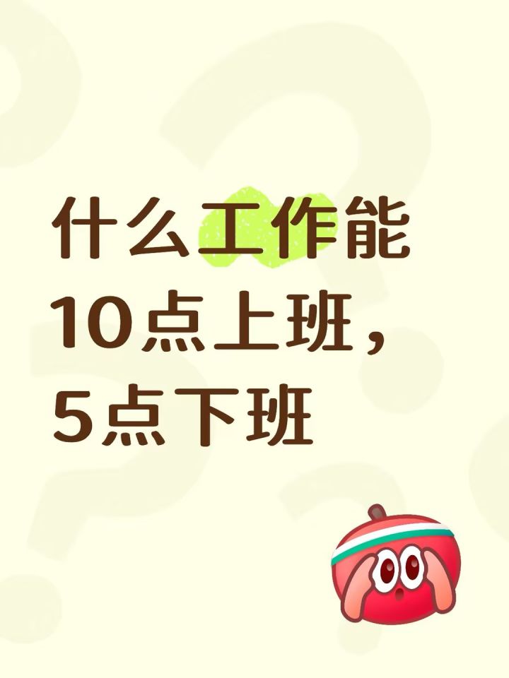 什么工作能早10晚5?截图
