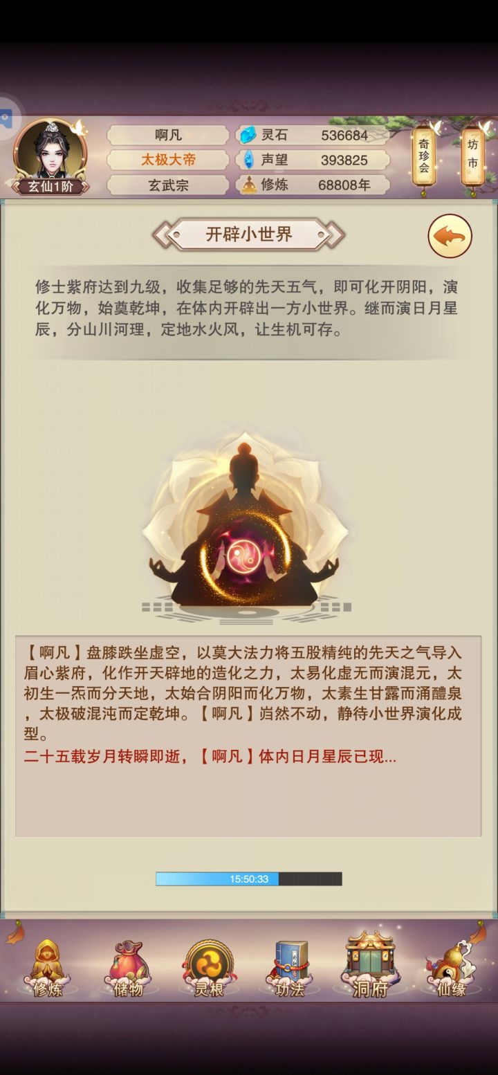 终于开辟体内小世界了，不容易啊截图