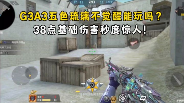 G3A3五色琉璃不觉醒能玩吗?38点基础伤害秒度惊人!截图