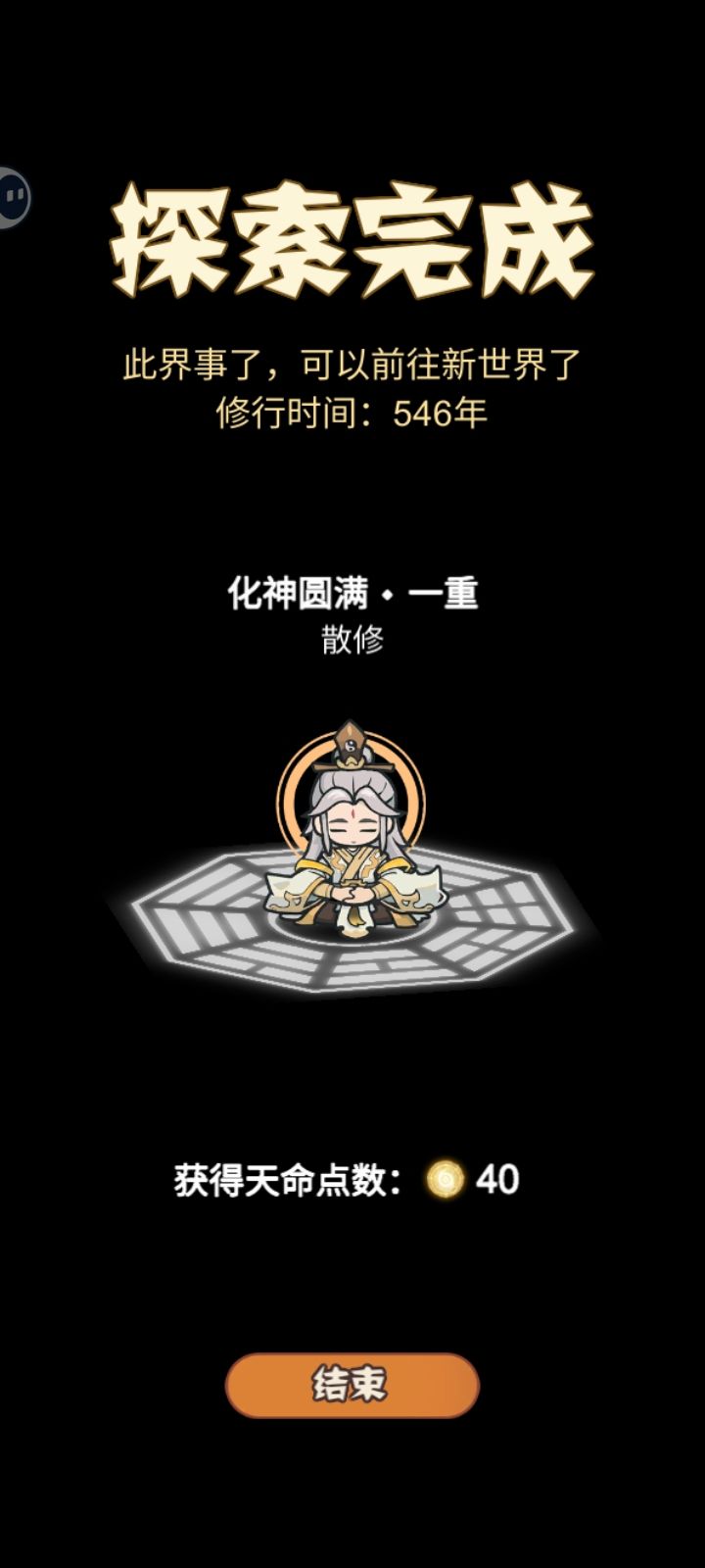 可以到化神圆满了 1