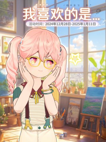 “我喜欢的是...”活动预告