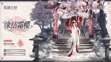 君惠誓约投影【缘结霜樱】即将实装