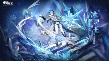 全新角色情报丨「神曜寒魄·冰灵王」登场