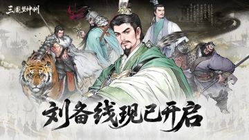 送刘备| 仁君刘备登场，匡扶汉室剧本今日开启！