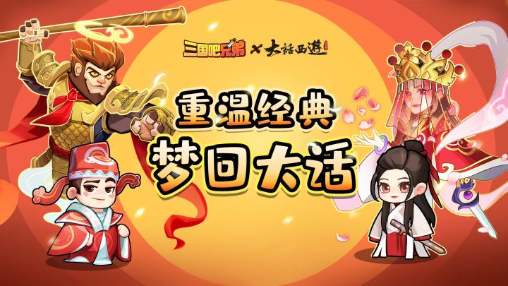 终于等到你!《三国吧兄弟》X《大话西游》联动开启!截图