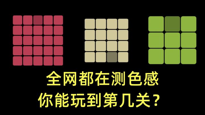 全网都在测色感,快来试试你能玩到第几关?截图