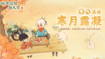 《桃源深处有人家》寒露节气活动预告