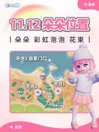 11月12日 彩虹朵朵位置 彩虹泡泡花束 位置跟跑