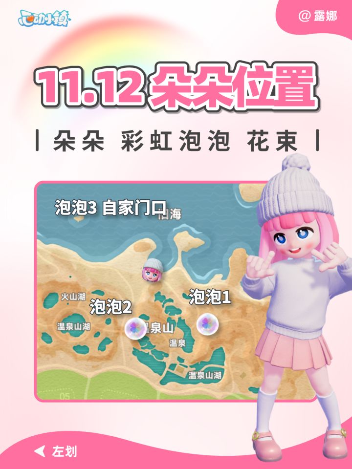 11月12日 彩虹朵朵位置 彩虹泡泡花束 位置跟跑截图