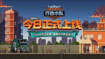 《破门而入：行动小队》移动端已正式上线！全员出击，破门而入！