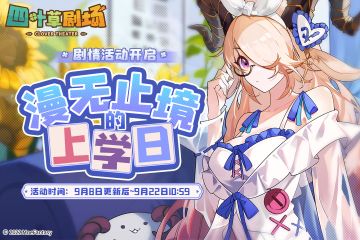 四叶草剧场：团长回家刷活动啦--漫无止境的上学日