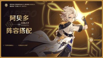 【V3.1攻略】#角色攻略#阿贝多的阵容搭配攻略