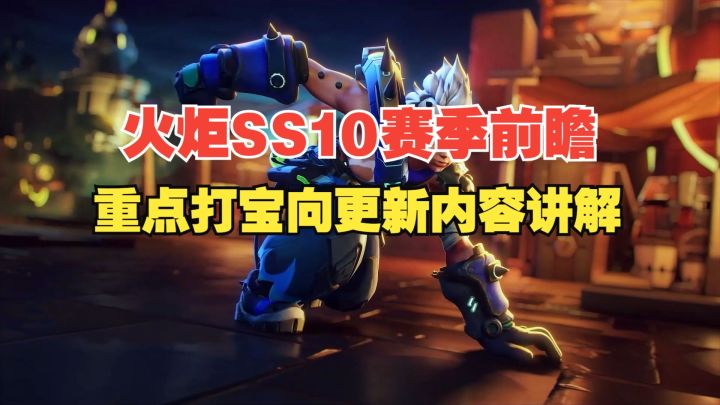 火炬SS10赛季前瞻省流版 打宝向 重点更新内容讲解截图